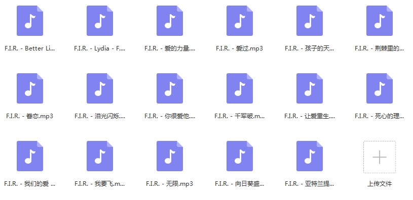 F.I.R飞儿乐队精选17首歌曲[MP3/163.55MB]百度云网盘下载