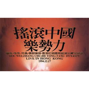 1994年魔岩三杰香港红磡演唱会《中国摇滚乐势》视频[MKV/3.26GB](赠《再见乌托邦》纪录片)百度云网盘下载
