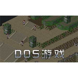 1810个DOSBOX游戏合集终结篇打包【官方中文】[25.47GB]百度云网盘下载