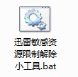 迅雷敏感版权资源限制解除小工具BAT百度云网盘下载