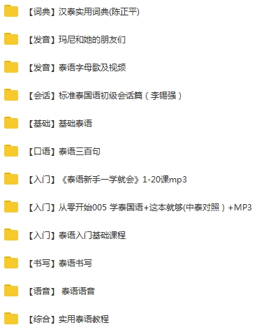 泰语教程-零基础学习泰语系列教程视频+音频合集[MP4/MP3/4.21GB]百度云网盘下载