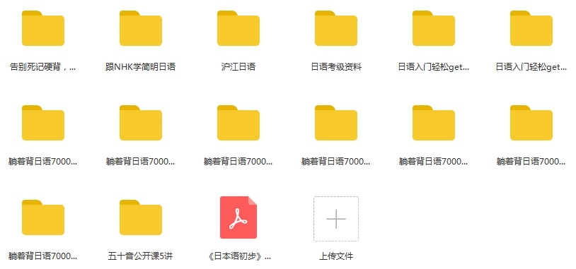 日语学习-日语入门及考级资料视频+音频+文档合集[MP4/MP3/PDF/17.97GB]百度云网盘下载