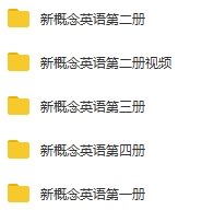 英语教程-新概念英语（成人版全四册）原版教学视频合集[MP4/20.97GB]百度云网盘下载