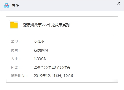 张震讲故事222个鬼故事系列音频合集[MP3/1.33GB]百度云网盘下载