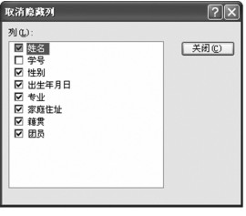 图2-99 “取消隐藏列”对话框