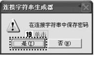 图3-90 “连接字符串生成器”对话框