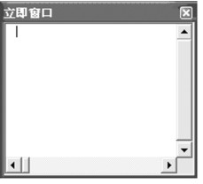 图8-32 立即窗口