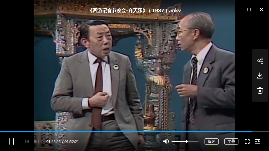 西游记剧组《齐天乐春节联欢会》(1987年)完整版[MKV/1.72GB]百度云网盘下载