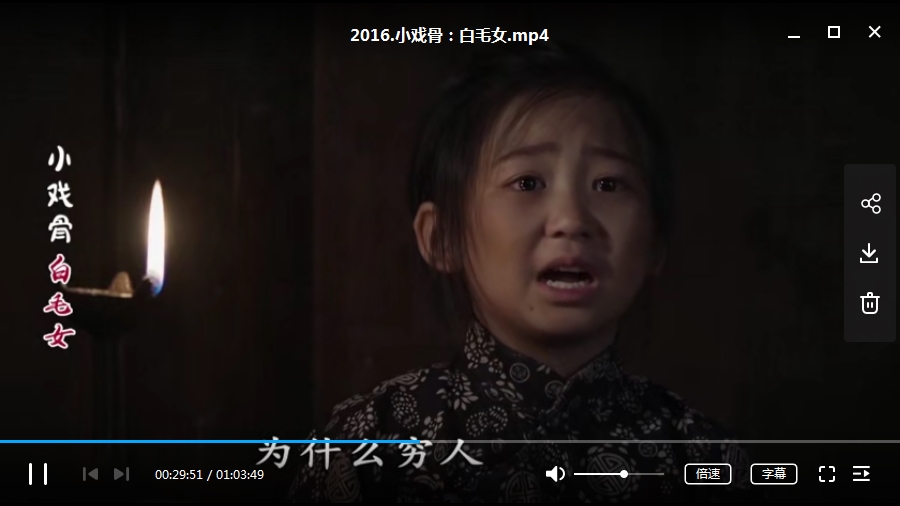 小戏骨之白毛女(2016)高清中文字幕[MP4/1.13GB]百度云网盘+迅雷种子下载