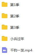 《万万没想到》系列全三季+《小兵过年》+《千钧一发》合集[MP4/3.43GB]百度云网盘下载