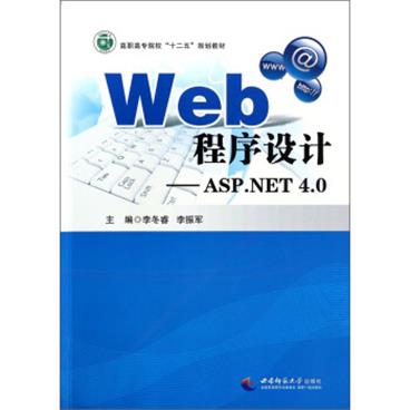 Web程序设计：ASP.NET4.0/高职高专院校“十二五”规划教材