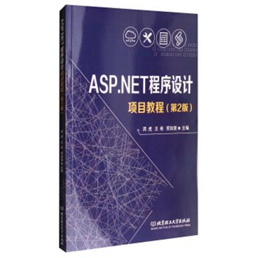 ASP.NET程序设计项目教程（第二版）