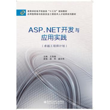 ASP.NET开发与应用实践（卓越工程师计划）