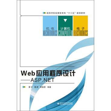 Web应用程序设计：ASP.NET