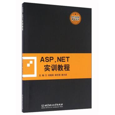 ASP.NET实训教程