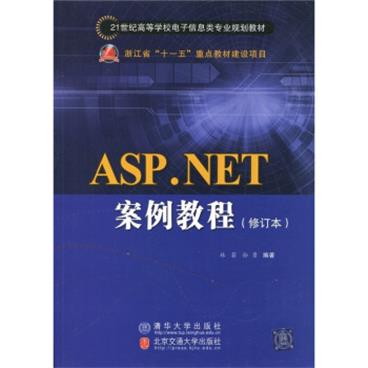 ASP.NET案例教程（修订本）/21世纪高等学校电子信息类专业规划教材