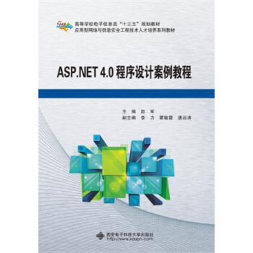 ASP.NET4.0程序设计案例教程