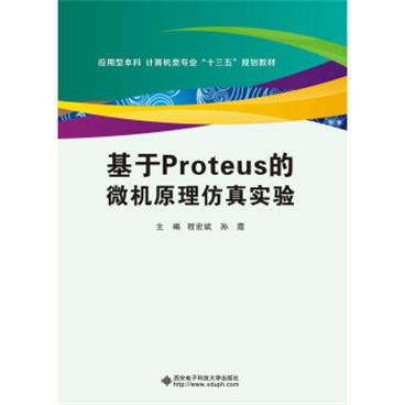 基于Proteus的微机原理仿真实验