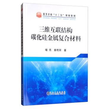 三维互联结构碳化硅金属复合材料