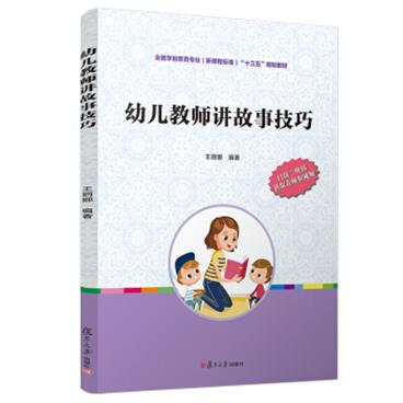 幼儿教师讲故事技巧/全国学前教育专业（新课程标准）“十三五”规划教材