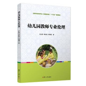 幼儿园教师专业伦理（全国学前教育专业（新课程标准）规划教材）