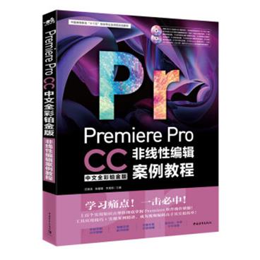 PremiereProCC中文全彩铂金版非线性编辑案例教程