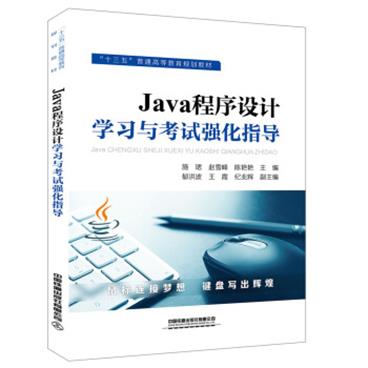 Java程序设计学习与考试强化指导