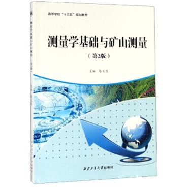 测量学基础与矿山测量(第2版)/蔡文惠