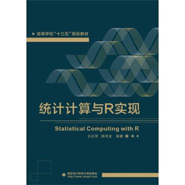 统计计算与R实现[StatisticalComputingwithR]