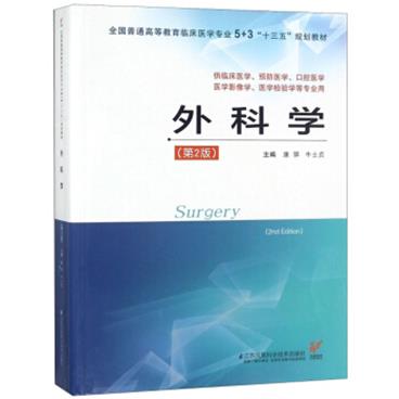 外科学（供临床医学、预防医学、口腔医学、医学影像学、医学检验学等专业用第2版）