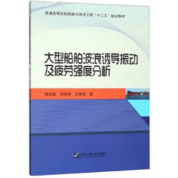 大型船舶波浪诱导振动及疲劳强度分析