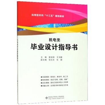 机电类毕业设计指导书/应用型本科“十三五”规划教材