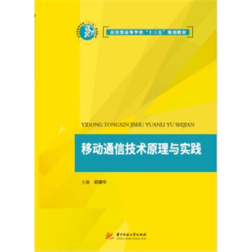 移动通信技术原理与实践