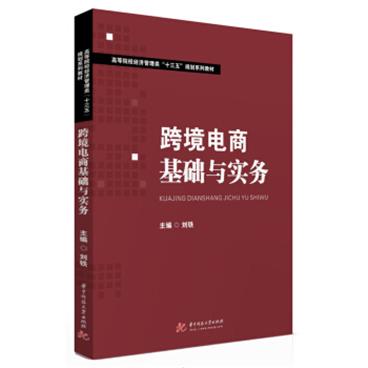 跨境电商基础与实务(高等院校经济管理类十三五规划系列教材)