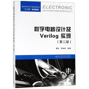 数字电路设计及Verilog实现（第2版）