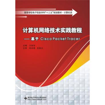 计算机网络技术实践教程：基于CiscoPacketTracer