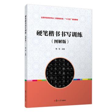 硬笔楷书书写训练（图解版）（全国学前教育专业（新课程标准）“十三五”规划教材）