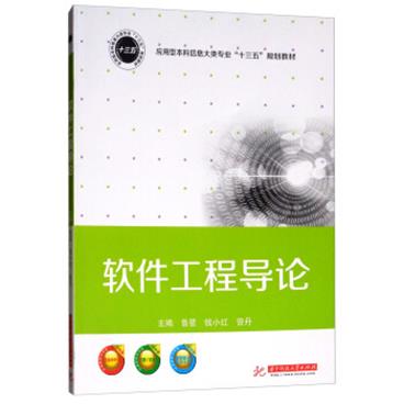 软件工程导论/应用型本科信息大类专业“十三五”规划教材