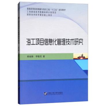 海工项目信息化管理技术研究/普通高等院校船舶与海洋工程“十三五”规划教材