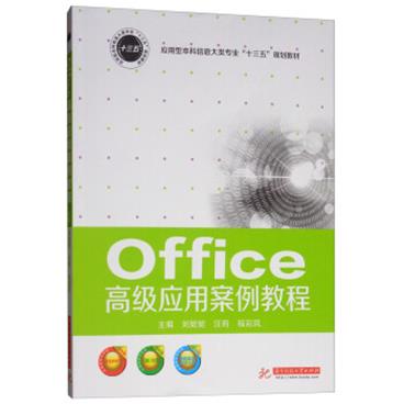 Office高级应用案例教程/应用型本科信息大类专业“十三五”规划教材