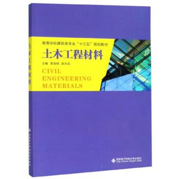 土木工程材料/高等学校建筑类专业“十三五”规划教材