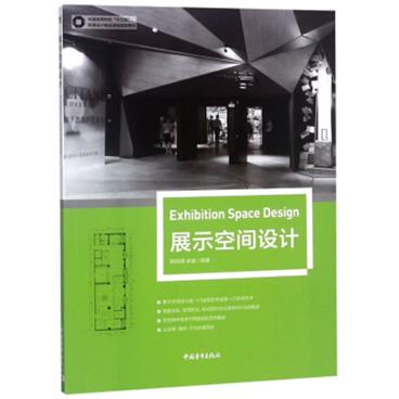 展示空间设计/中国高等院校“十三五”环境设计精品课程规划教材