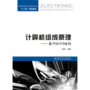 计算机组成原理：基于MIPS结构[ElectronicInformationSpecialty]