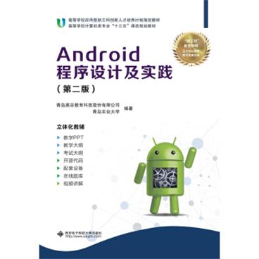 Android程序设计及实践（第二版）