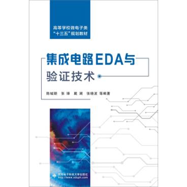 集成电路EDA与验证技术