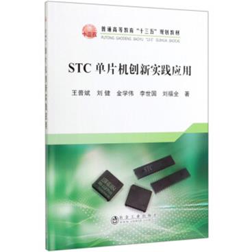 STC单片机创新实践应用/王普斌