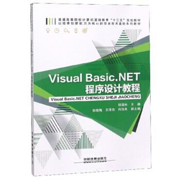 VisualBasic.NET程序设计教程/普通高等院校计算机基础教育“十三五”规划教材