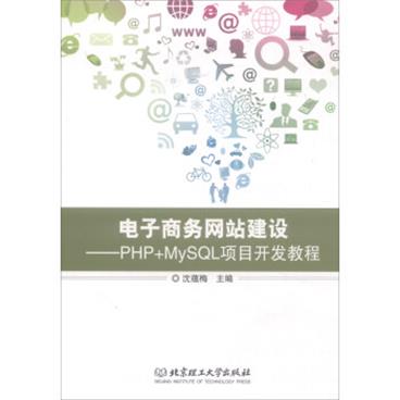 电子商务网站建设：PHP+MySQL项目开发教程