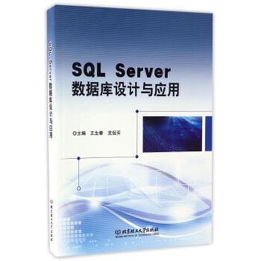 SQLServer数据库设计与应用