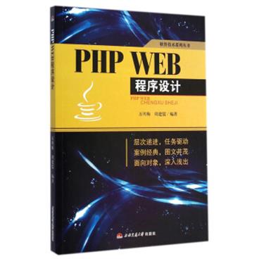 软件技术系列丛书：PHPWEB程序设计